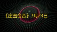 《庄园合合》7月23日公测，苹果电脑Mac玩《庄园合合》教程